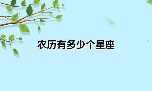 农历有多少个星座
