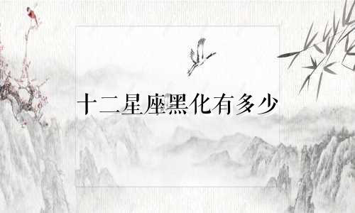 十二星座黑化有多少