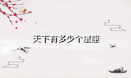 天下有多少个星座