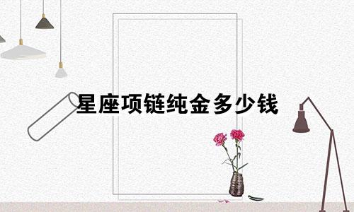 星座项链纯金多少钱
