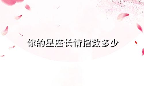 你的星座长情指数多少