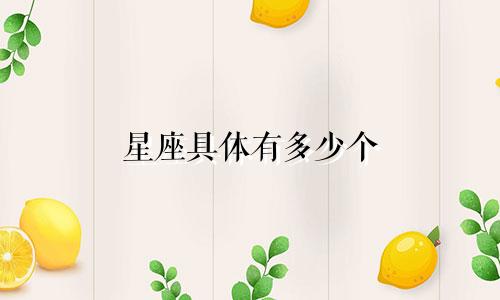 星座具体有多少个