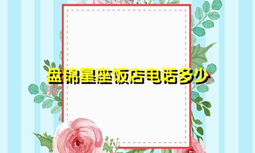 盘锦星座饭店电话多少