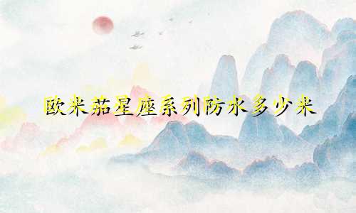 欧米茄星座系列防水多少米