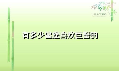 有多少星座喜欢巨蟹的