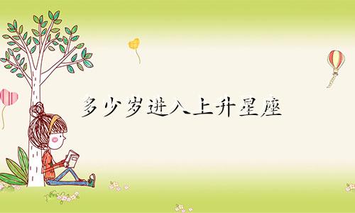 多少岁进入上升星座