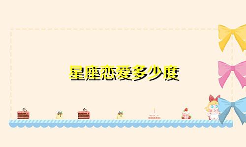 星座恋爱多少度