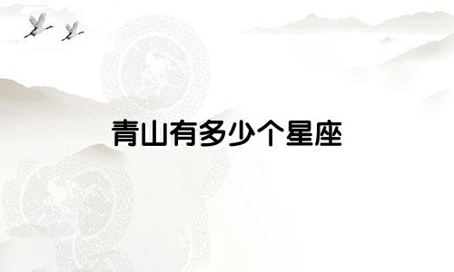 青山有多少个星座