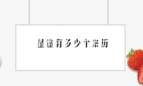 星座有多少个来历