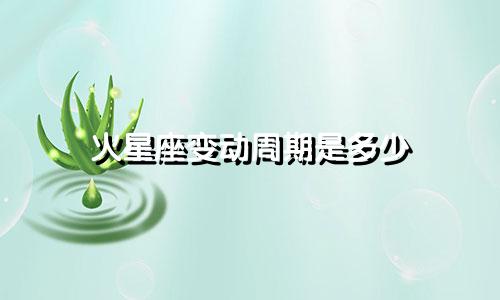 火星座变动周期是多少
