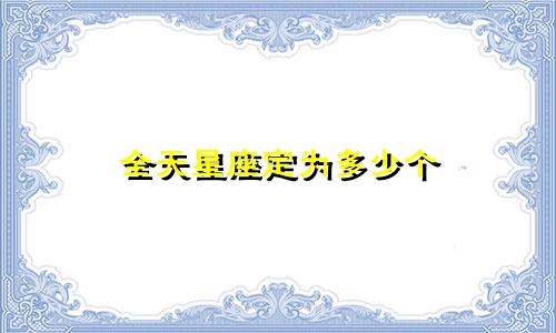 全天星座定为多少个