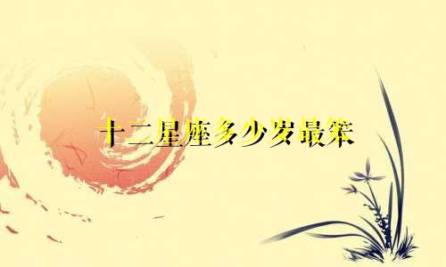 十二星座多少岁最笨