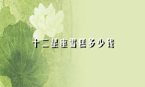 十二星座雪糕多少钱