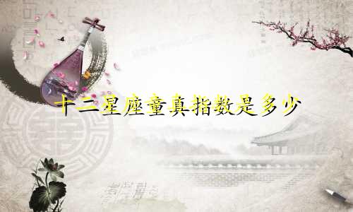 十二星座童真指数是多少