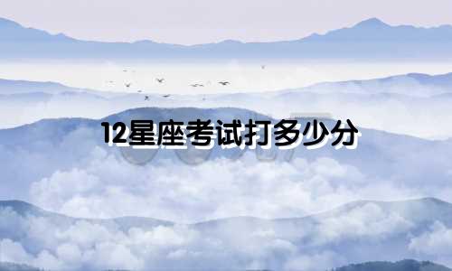 12星座考试打多少分