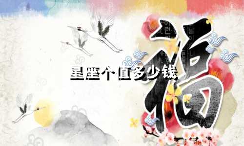 星座个值多少钱
