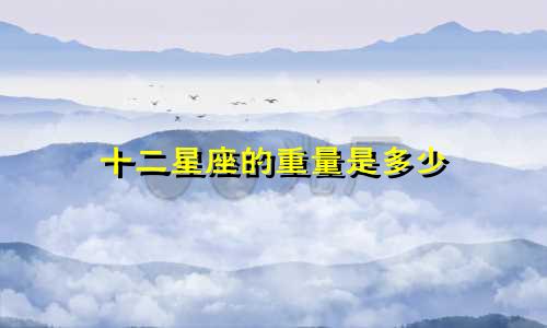 十二星座的重量是多少