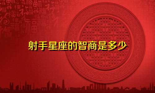 射手星座的智商是多少