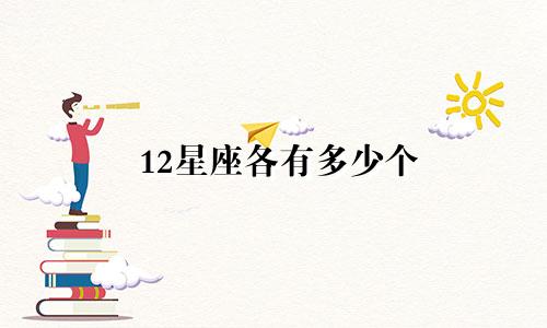 12星座各有多少个
