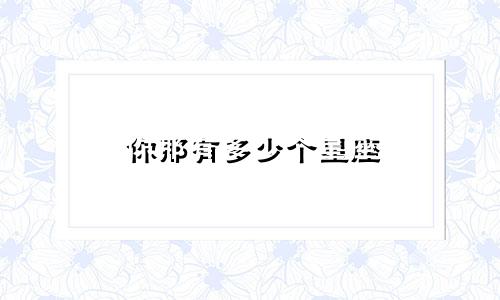 你那有多少个星座