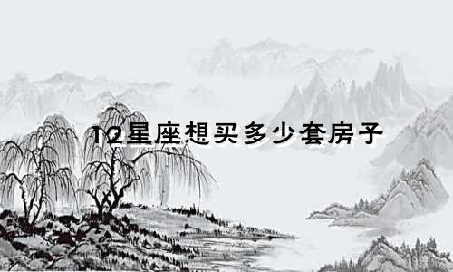 12星座想买多少套房子