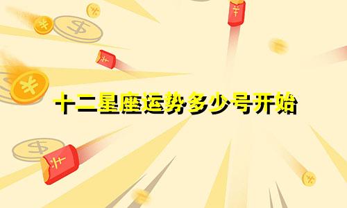 十二星座运势多少号开始