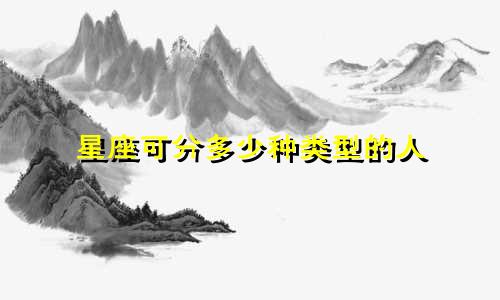 星座可分多少种类型的人