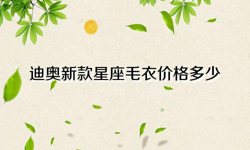 迪奥新款星座毛衣价格多少
