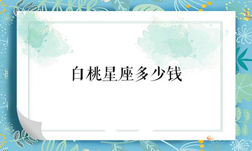 白桃星座多少钱