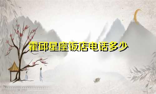 霍邱星座饭店电话多少