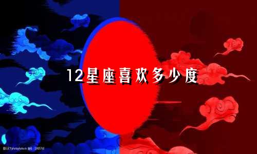 12星座喜欢多少度