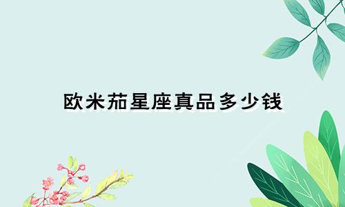 欧米茄星座真品多少钱