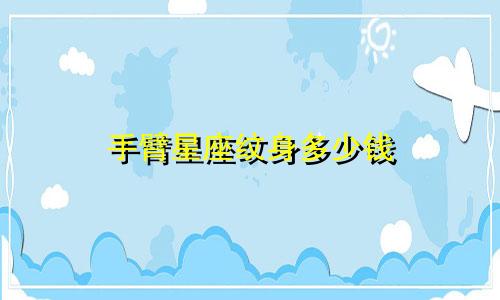 手臂星座纹身多少钱