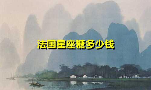 法国星座糖多少钱