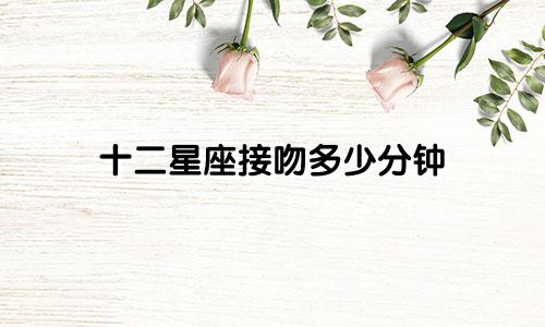 十二星座接吻多少分钟