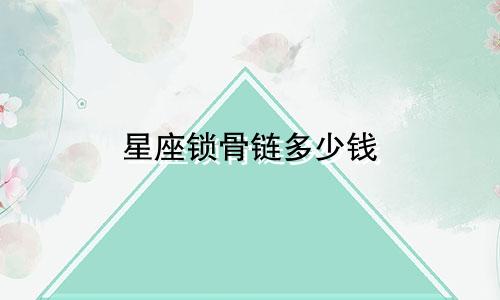 星座锁骨链多少钱