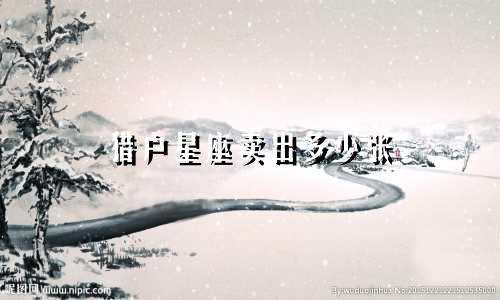 猎户星座卖出多少张