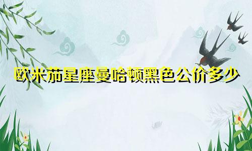 欧米茄星座曼哈顿黑色公价多少