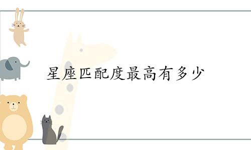 星座匹配度最高有多少