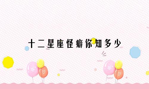 十二星座怪癖你知多少