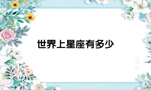 世界上星座有多少