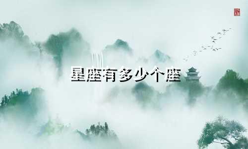 星座有多少个座