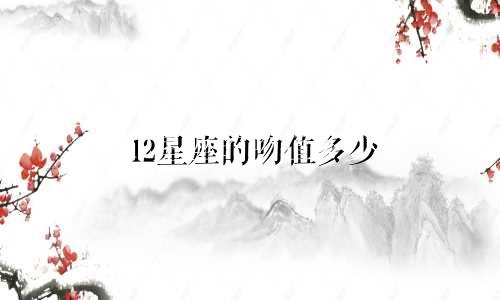 12星座的吻值多少