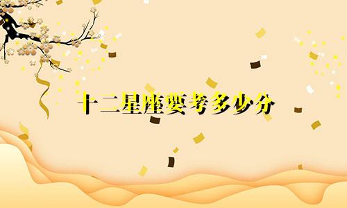 十二星座要考多少分