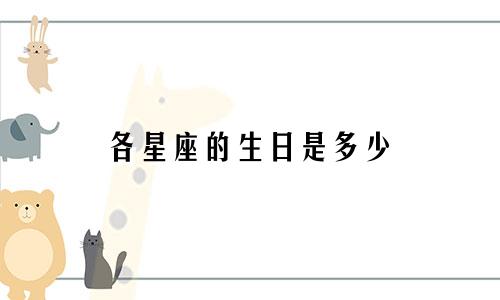 各星座的生日是多少