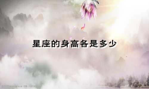 星座的身高各是多少