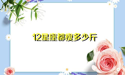 12星座都瘦多少斤