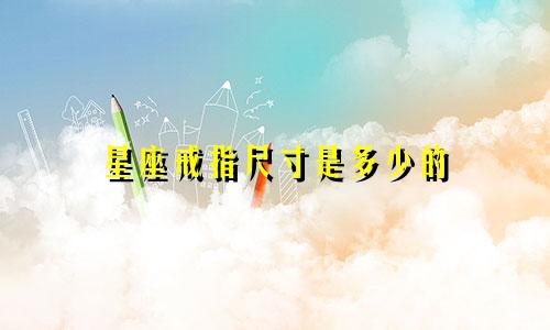 星座戒指尺寸是多少的