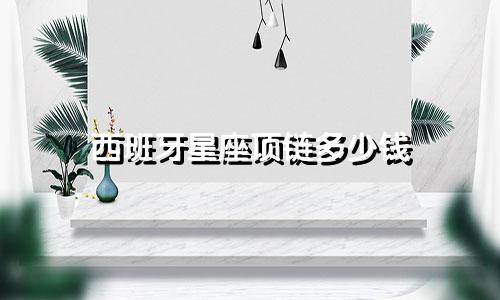 西班牙星座项链多少钱