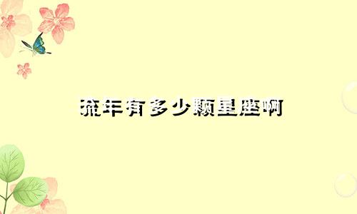 流年有多少颗星座啊